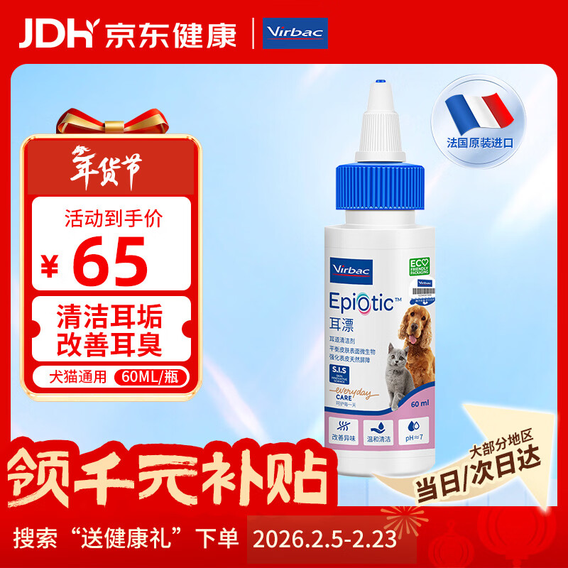 维克耳漂滴耳液狗狗猫咪预防耳螨清洁耳道洗耳液犬猫耳部清洁宠物滴耳液 60ml