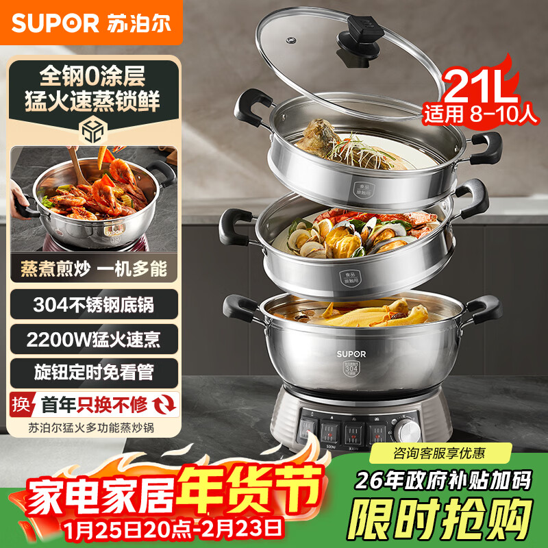 苏泊尔（SUPOR）电蒸锅21L家用大容量多功能电火锅蒸炒煮一体蒸锅2200W全钢蒸笼0涂层电炒锅ZN32YK16