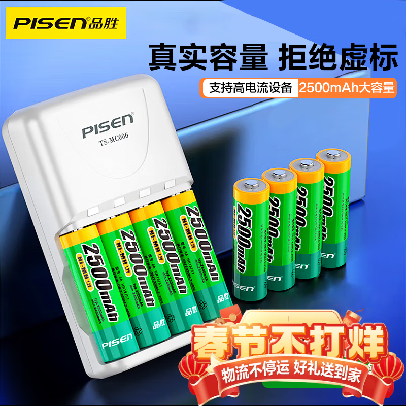 品胜（PISEN）5号/7号充电电池镍氢电池 适用于KTV话筒/玩具/数码相机/鼠标键盘/吸奶器/话筒 电池/充电器套装 5号4粒标充套装【2500mAh】