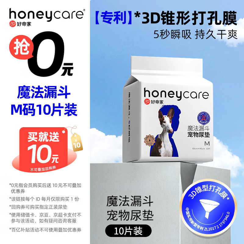 HONEYCARE好命家 好命天生宠物尿垫狗狗尿片魔法漏斗除味系列尿布10片装M码