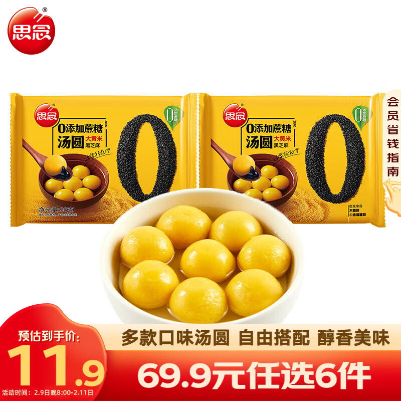 思念柿柿如意汤圆黑芝麻汤圆 招财进宝汤圆元宵汤圆速冻早餐点心 零蔗糖大黄米黑芝麻汤圆96g*2袋