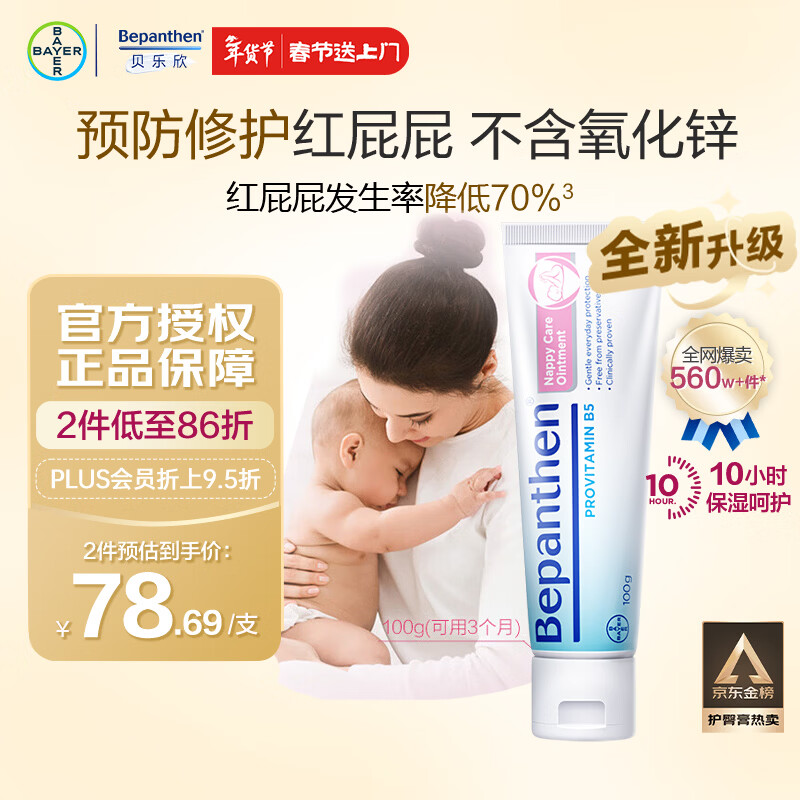 Bepanthen原装正品拜耳护臀膏贝乐欣B5护臀霜新生婴儿防宝宝红屁屁100g/支