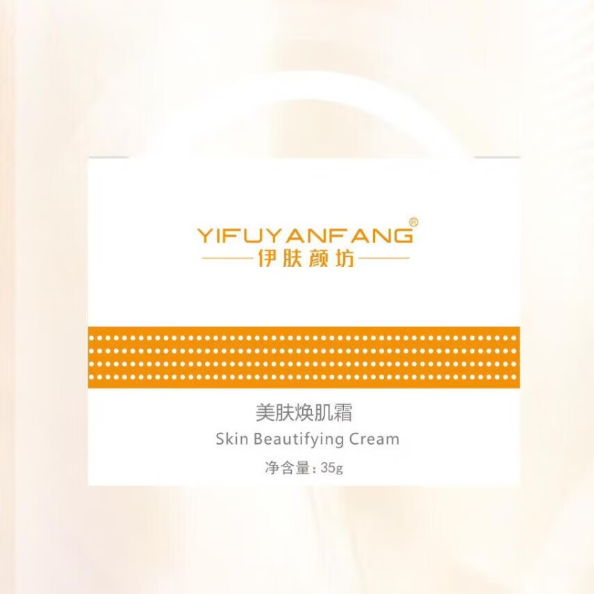 伊肤颜坊【美肤焕肌霜】全系列实体店同款正品批发零售咨询客服 美肤焕肌霜