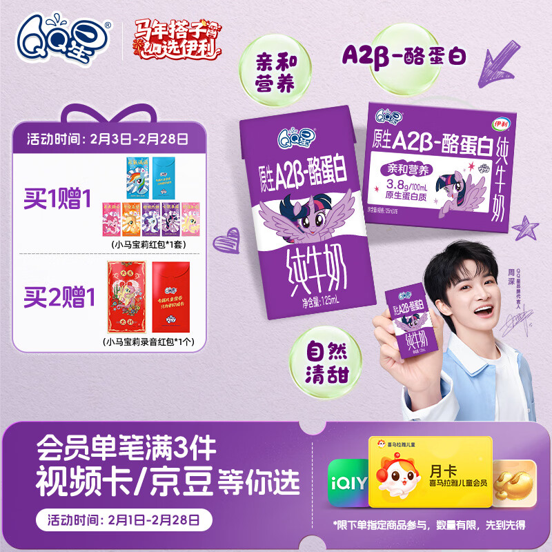 QQ星原生A2β-酪蛋白儿童高钙牛奶125ml*16 年货礼盒 周深同款