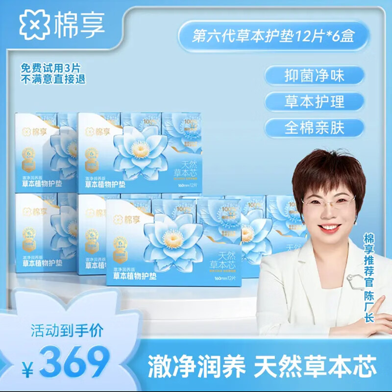 棉享全新升级草本雪莲花养护垫消毒级纯棉中草药私处抑菌滋养护贴礼盒 【礼盒6盒】草本澈净润养雪莲贴 160mm 72片