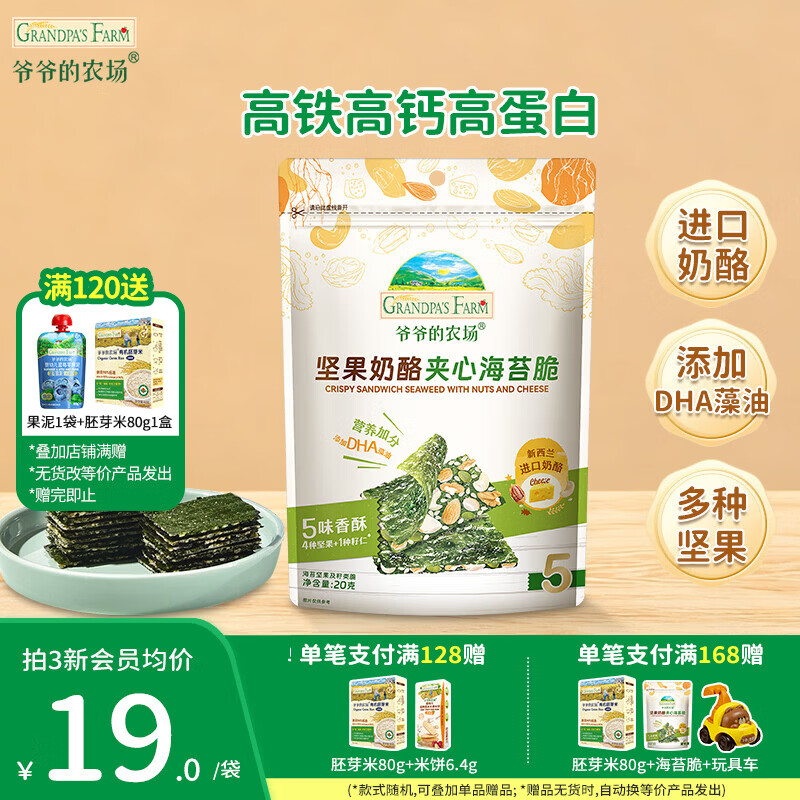 爷爷的农场儿童宝宝零食【129元任选7件】溶豆鳕鱼肠米饼干虾片海苔脆磨牙棒 【129任选7件】奶酪夹心海苔脆