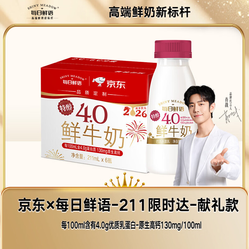 2.8一瓶每日鲜语4.0补了！！ 昨晚没抢到的冲！东哥自营的！ 每日鲜语4.0g高品质鲜牛奶211ml - 线报酷