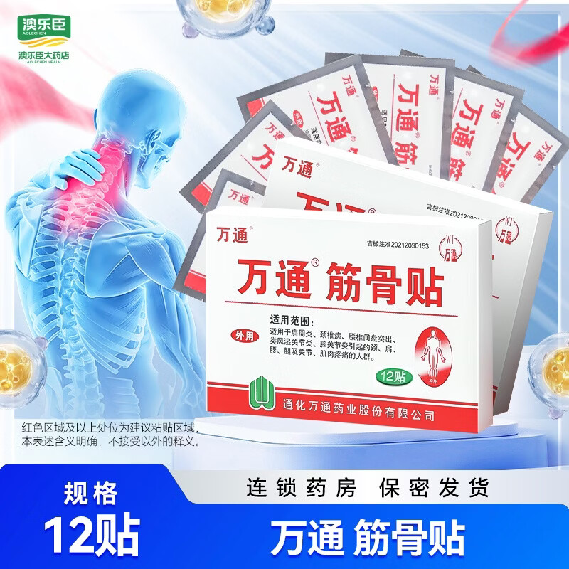 万通筋骨贴12贴官方正品膏药肩周炎颈椎病腰间盘突出关节炎跌打损伤 万通筋骨贴12贴*2盒