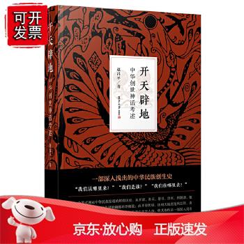 开天辟地:中华创世神话考述赵昌平历史 逸闻野史9787309139860复旦大学出版社