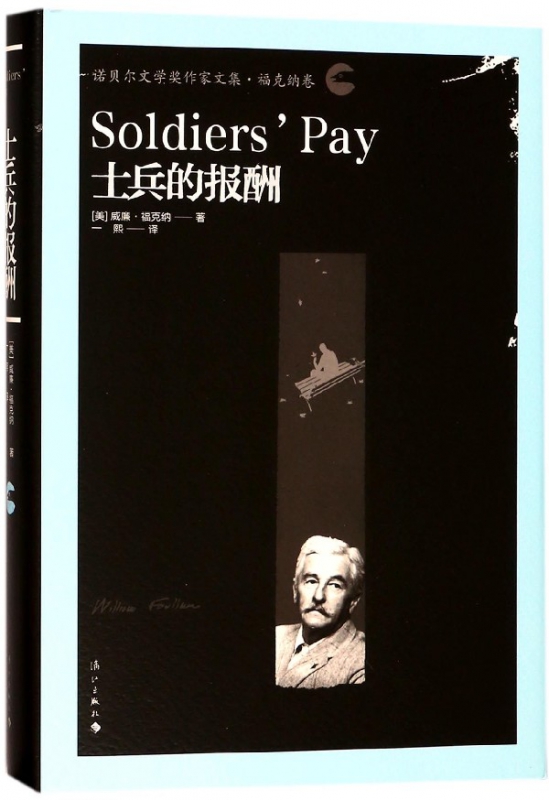 士兵的报酬(诺贝尔文学奖作家文集)(精)