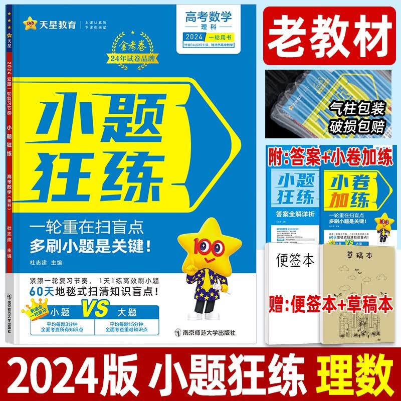 2024小题狂练理科数学全国卷老教材金考卷高考专题训练理数总复习资料刷题提分试卷高中高三理科辅导资料