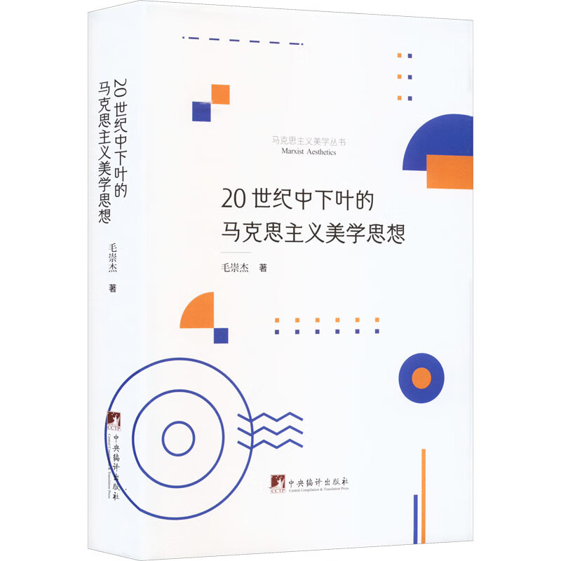 20世纪中下叶的马克思主义美学思想 毛崇