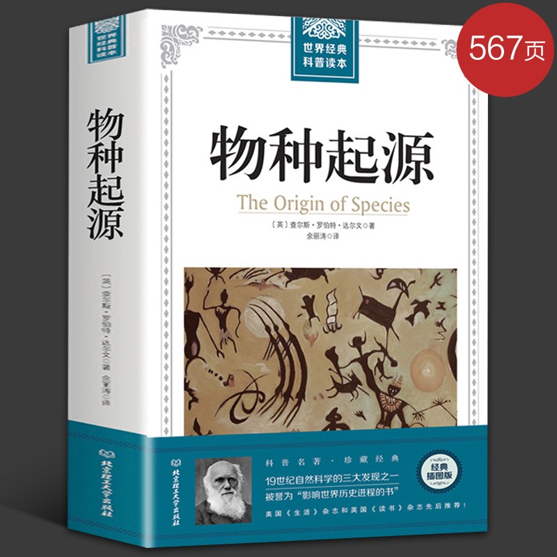世界经典科普读本（全套共十册）物种起源 相对论 几何原本 基因论 自然史 海陆的起源 天体运行论 等 物种起源