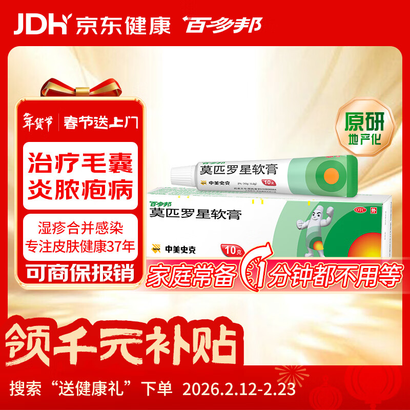 【原研】百多邦 莫匹罗星软膏2%*10g  脓疱病疖肿毛囊炎湿疹 中美史克