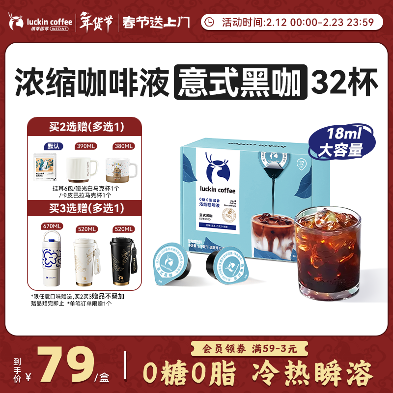 瑞幸咖啡0糖0脂醇香浓缩咖啡液 大容量意式黑咖风味冰美式黑咖啡18ml*32杯