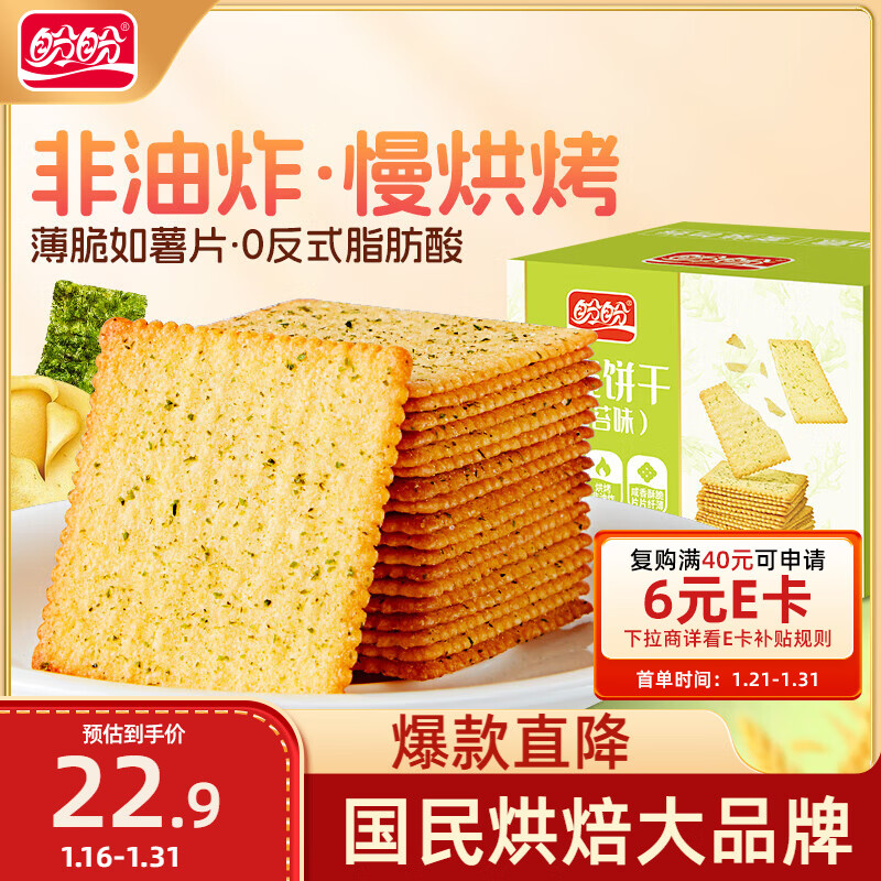 盼盼薄脆饼干 早餐代餐糕点休闲酥脆零食办公下午茶 海苔味 600g/箱