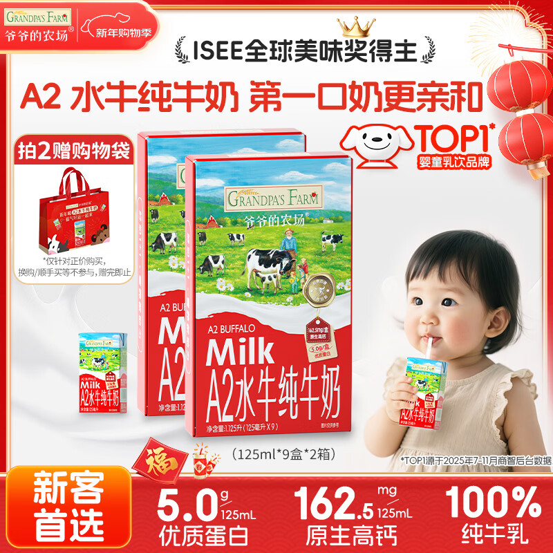 爷爷的农场A2水牛纯牛奶125ml*9盒*2箱 高钙儿童宝宝早餐奶水牛奶学生奶便携