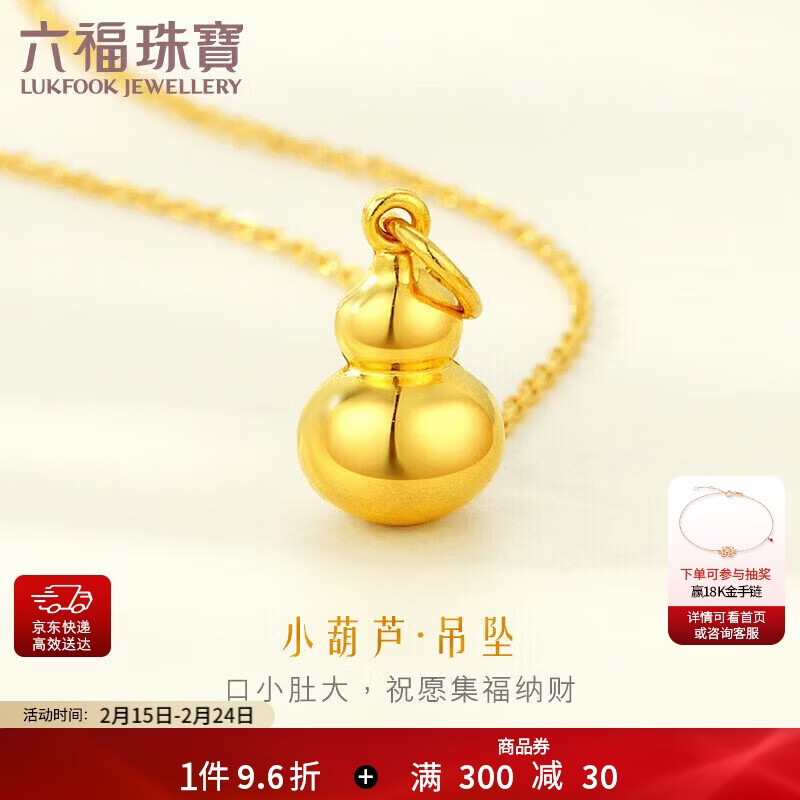 六福珠宝新年礼物 足金葫芦黄金吊坠挂坠不含项链 计价 约1.27克