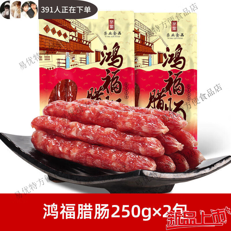 榮業(yè)正宗廣式臘腸7分瘦黃圃味臘肉香腸鴻福年貨囤貨廣東送禮產(chǎn) 廣式臘腸250g*2包鴻福系列