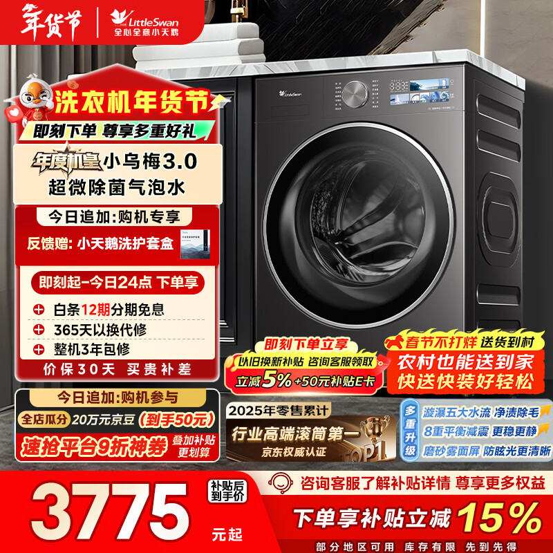 小天鹅（LittleSwan）年度机皇小乌梅3.0 滚筒洗衣机全自动 10KG超薄大筒径 纯平 TG10VE40 以旧换新 国家补贴 京东自营