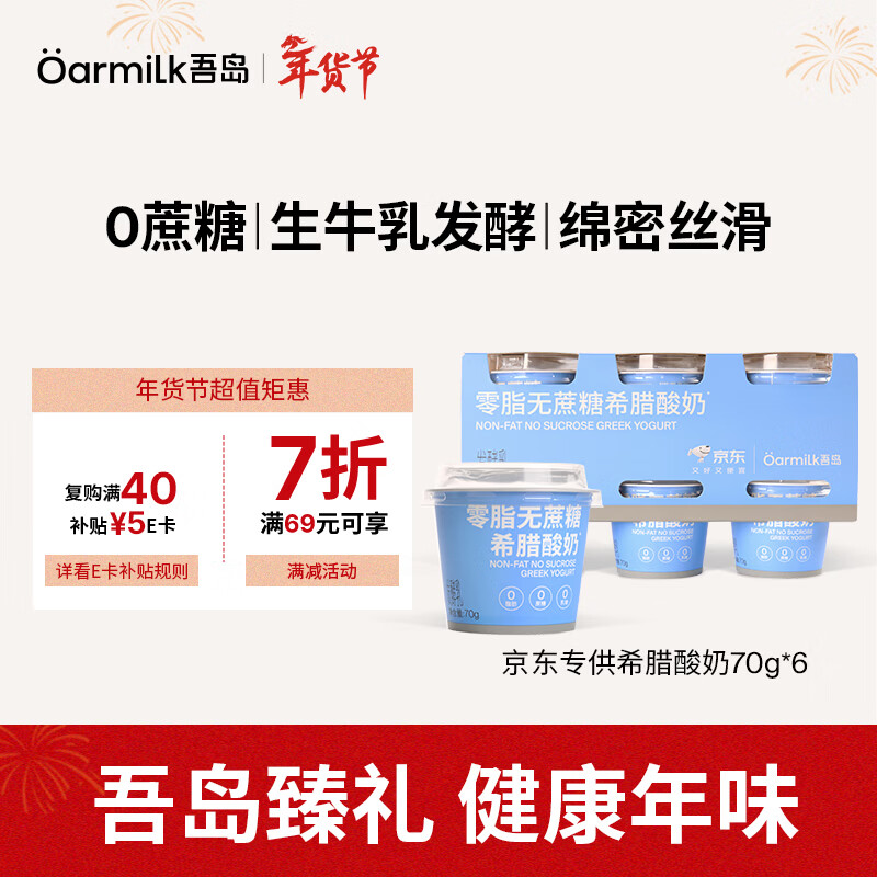 OarmiLk吾岛零脂无蔗糖希腊酸奶高蛋白生牛乳浓缩低温酸奶70gX6 京东专供