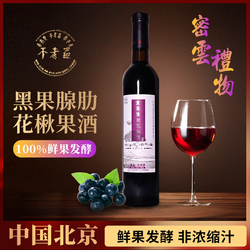 麦珍园不老莓黑果花楸微醺果酒鲜果发酵不上头低度果酒原汁发酵 500ml原味干型（黑果花楸微醺果酒）