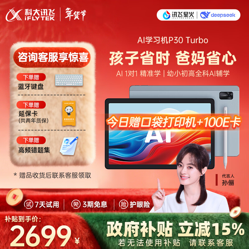 科大讯飞人工智能学习机P30 Turbo AI 1对1精准学 护眼平板 启蒙到提优 全科高效学 【全国补贴】