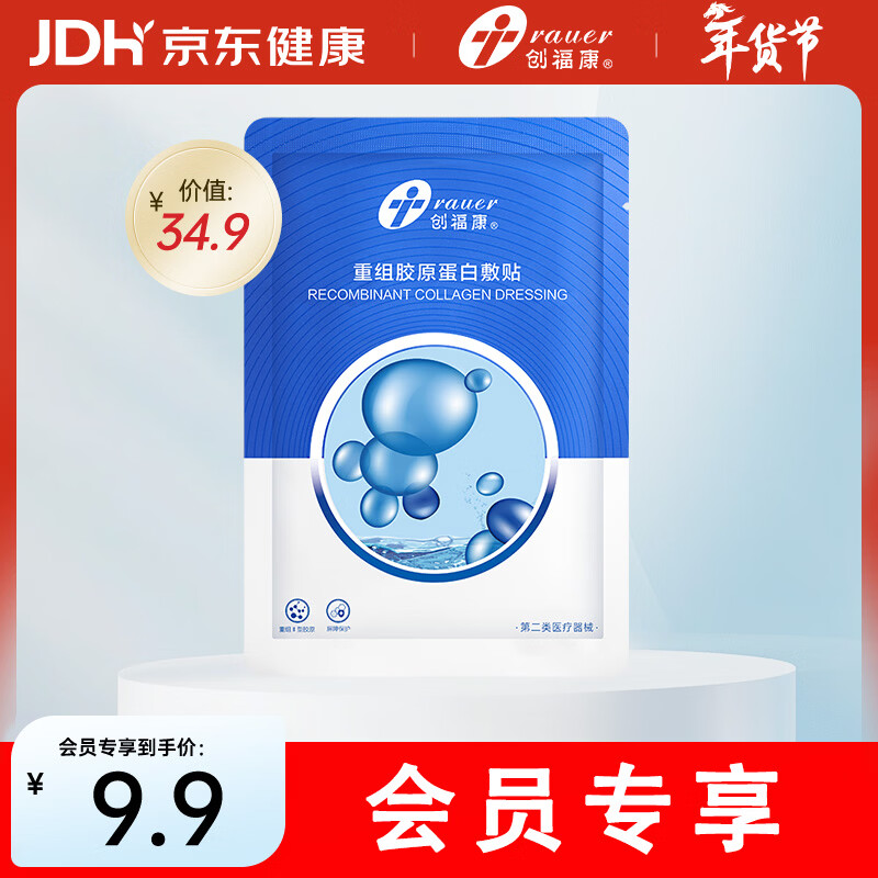 创福康重组胶原蛋白敷贴单片体验装重组三型胶原激光光子果酸换肤