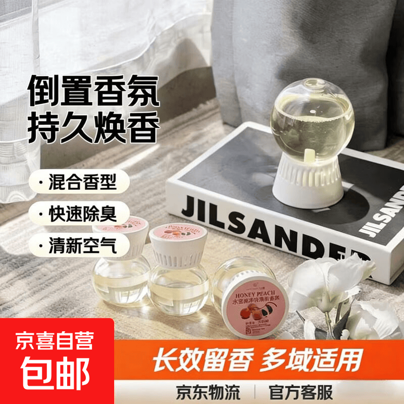 倒置香氛球香薰精油家用香薰室内持久留香房间卧室卫生间厕所除臭 共4瓶【水蜜桃*2+栀子花*2】持久留香除臭净味