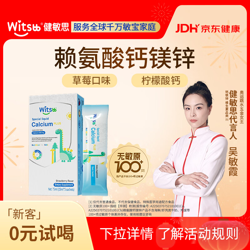 witsbb健敏思小蓝条赖氨酸钙镁锌5条体验装敏宝专研