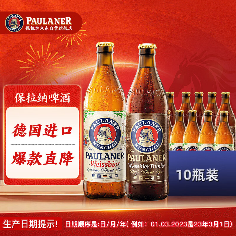保拉纳（Paulaner） 混合小麦啤酒 500ml*10瓶 黑白组合 德国啤酒 京东自营 年货送礼