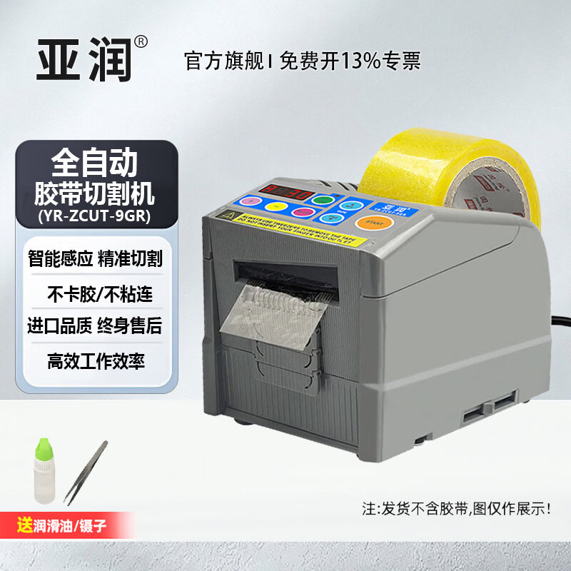 亚润全自动胶带切割机ZCUT-9高温胶双面胶美纹纸打包器封箱机胶纸切割 （塑料滚轴款）YR-ZCUT-9GR-H标配
