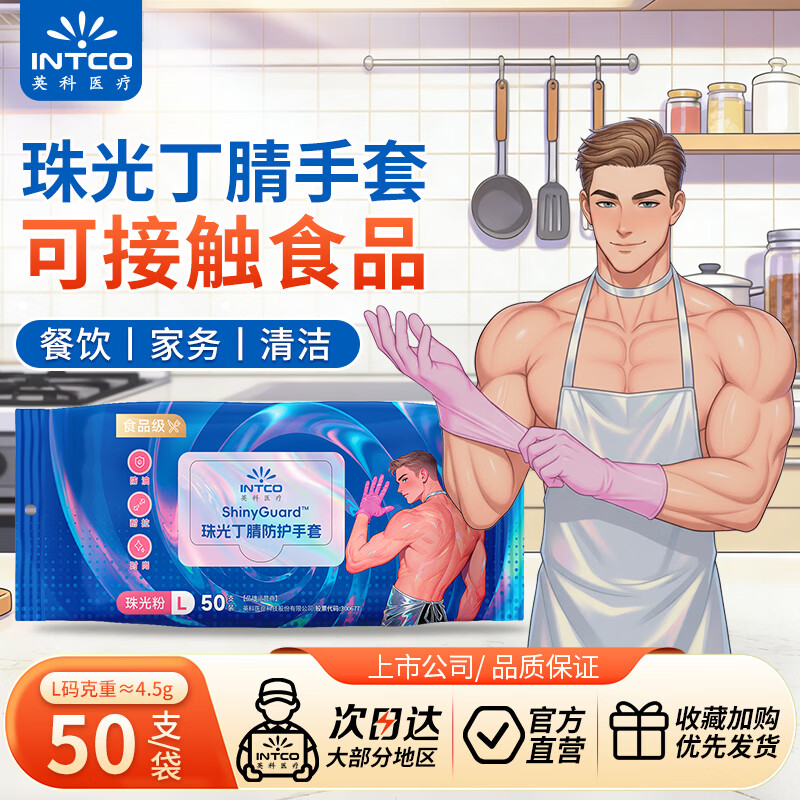 英科医疗 一次性手套 珠光丁腈手套 洗碗家务可接触食品 L码 50只/袋