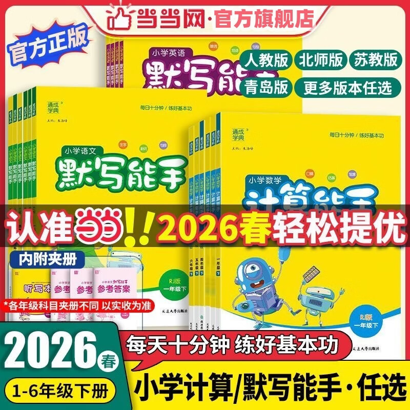 当当网2026春小学数学计算能手 数学提优能手一年级二年级三四六五年级下册上册人教版苏教版江苏北师大口算天天练小能手同步专项强化训练练习题 数学计算【苏教版】江苏专版 【26春】三年级下册