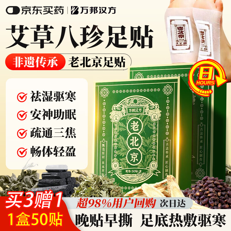 万邦汉方老北京艾草暖足贴热敷艾灸叶除湿气重睡眠湿寒减肥贴祛湿排毒50贴
