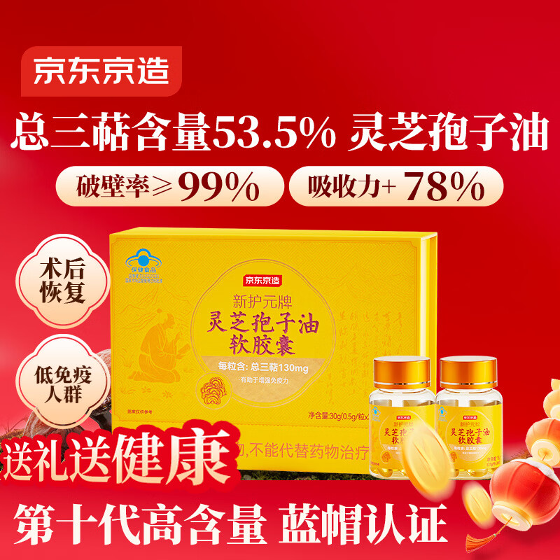 京东京造破壁灵芝孢子油增强免疫力 年货礼盒灵芝孢子粉精华补气血60粒