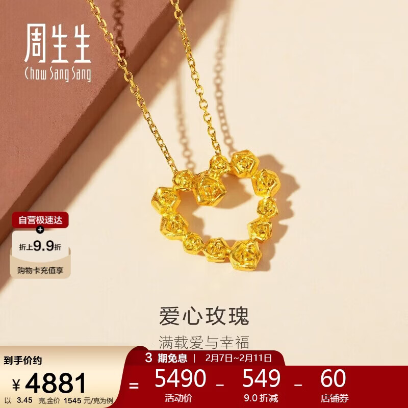 周生生新年黄金吊坠玫瑰花环足金不含项链情侣生日礼物82296P计价3.45克