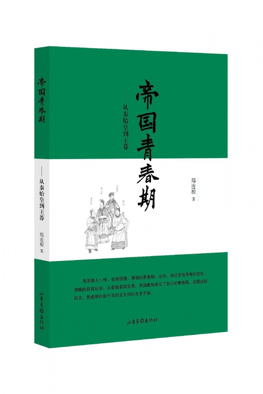 帝国青春期--从秦始皇到王莽