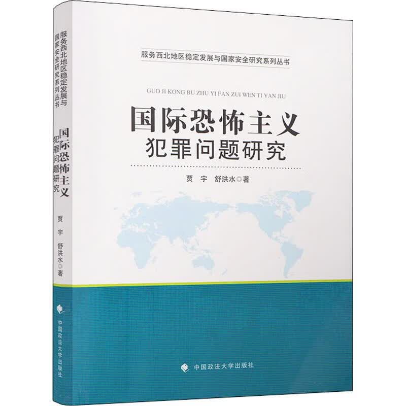 国际恐怖主义犯罪问题研究