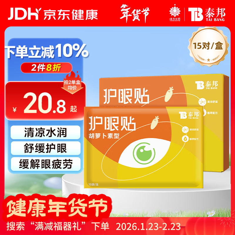 云南白药护眼贴胡萝卜素眼贴膜15对儿童青少年成人眼贴冷敷缓解眼疲劳
