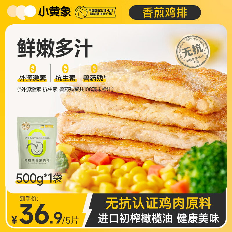 小黄象橄榄油香煎鸡排500g(5片)鸡胸肉速食轻食鸡肉健身代餐年货送礼