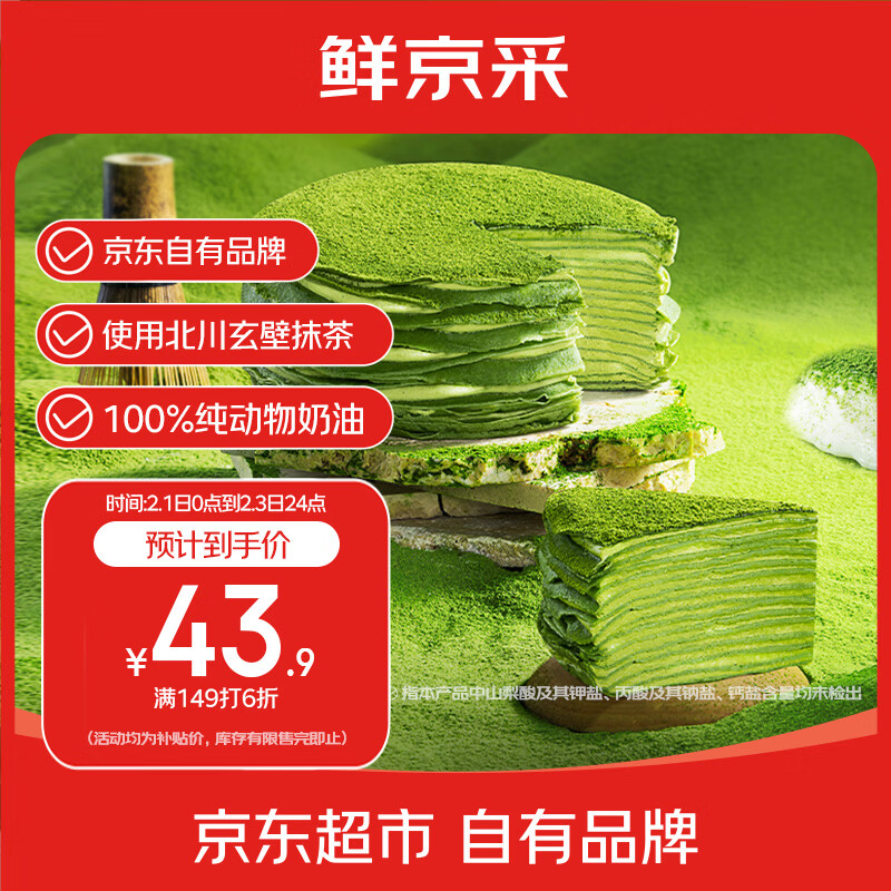 鲜京采【爆款】抹茶千层蛋糕400g动物奶油 冰淇淋蛋糕零食糕点中秋聚会