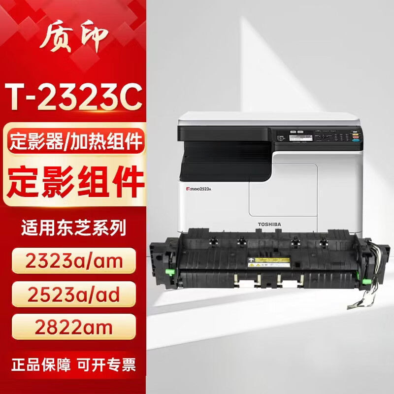 质印适用东芝2323AM粉盒DP-2822AM复合机2523AD墨盒2829a墨粉2823打印机硒鼓 T-2323定影组件