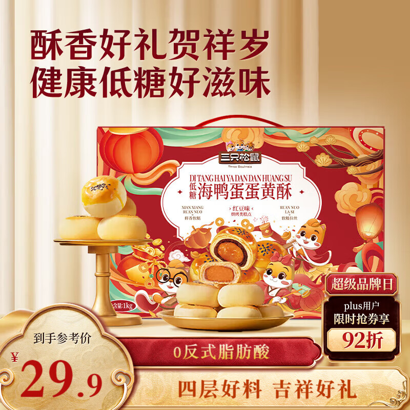 自营三只松鼠 海鸭蛋蛋黄酥1kg*2 含赠 到手29.9亓 U plus包郵，才折14.95/件 - 线报酷