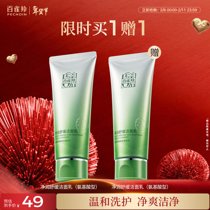 百雀羚净润舒缓洁面乳(氨基酸型)100G清洁敏肌买一送一新年礼物