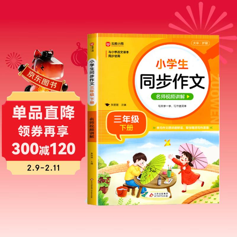 小学生同步作文 三年级下册 根据小学人教版语文教材编写 作文专项训练 单元作文题详解 理清写作思路 好词好句好段素材积累 彩色印刷 大字 宽行距