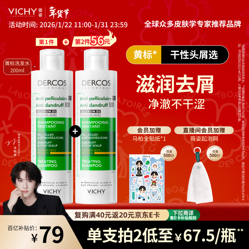 薇姿（VICHY）【马柏全同款】黄标去屑洗发水1%二硫化硒洗发露滋润头皮200ml