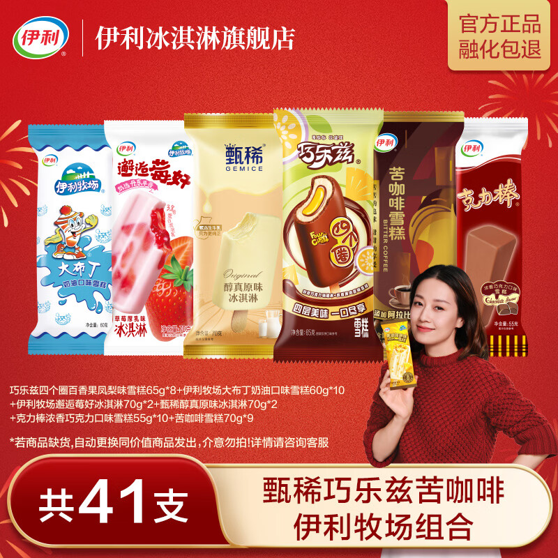 伊利巧乐兹乌漆麻黑甄稀苦咖啡伊利牧场组合 冰淇淋马伊琍同款雪糕 共41支（2580g）