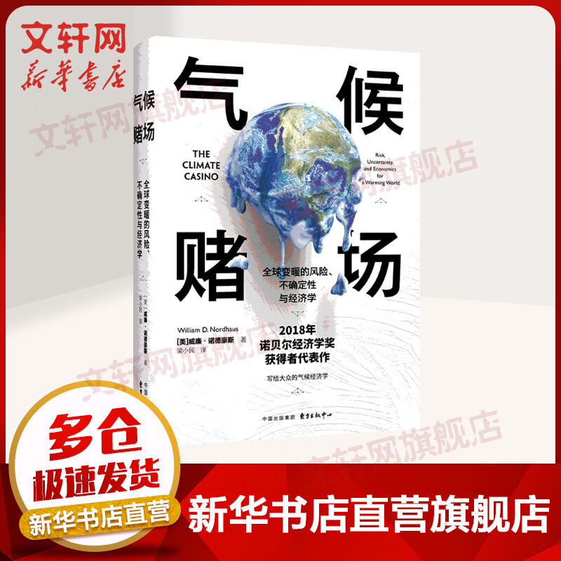 【诺贝尔经济学奖得主作品-2018】气候赌场 全球变暖的风险、不确定性与经济学 第十五届文津图书奖获奖