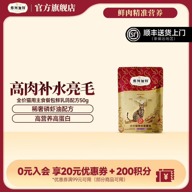 弗列加特【新品】全价猫粮 高营养  无谷猫粮磷虾油配方 主食餐包猫饭 【50g】鲜乳鸽配方50g试吃